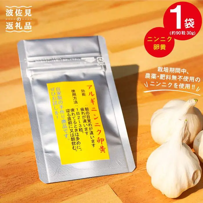 【栄養満点！】ニンニク卵黄 自然栽培 【浅田峠自然塾】 [EA09]