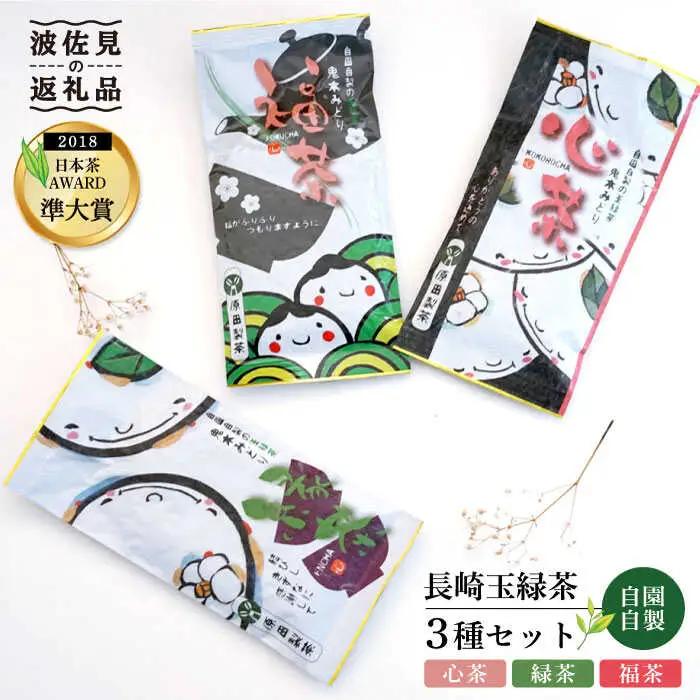 玉緑茶 3種セット 日本茶 緑茶【原田製茶】 [GA12] 