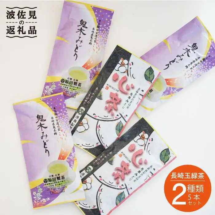玉緑茶 2種 5本セット 日本茶 緑茶 [GA14] 
