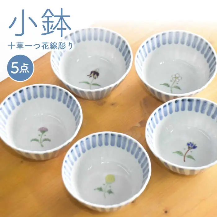 【波佐見焼】十草一つ花線彫り 小鉢 5個セット 食器 皿 【藍水】 [GB11]  波佐見焼