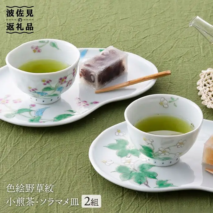 【波佐見焼】色絵野草紋小煎茶 湯呑み ソラマメ皿 プレート 2組揃い 食器 皿 【藍水】 [GB14]  波佐見焼