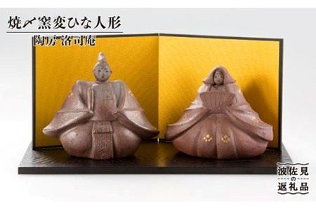 【波佐見焼】焼〆窯変 ひな人形【洛司庵】 [HC04]  波佐見焼