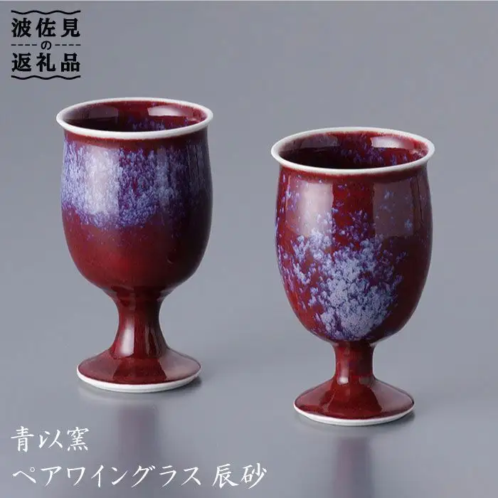 【波佐見焼】【和風もいかがですか？】ペア ワイングラス 辰砂【青以窯】 [HD05]  波佐見焼