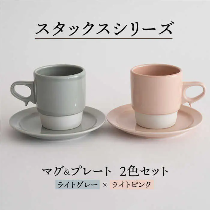 【波佐見焼】重ねて収納できる マグカップ・15cmプレート ペアセット ライトピンク×ライトグレー Stacks 【藍染窯】 [JC05]