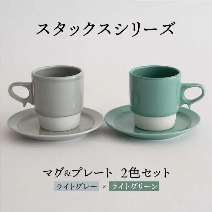 【波佐見焼】重ねて収納できる マグカップ・15cmプレート ペアセット ライトグレー×ライトグリーン Stacks 【藍染窯】 [JC07]