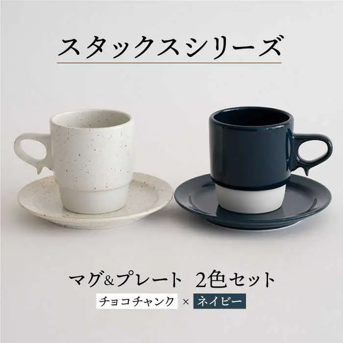 【波佐見焼】重ねて収納できる マグカップ・15cmプレート ペアセット チョコチャンク×ネイビー Stacks  【藍染窯】 [JC08]