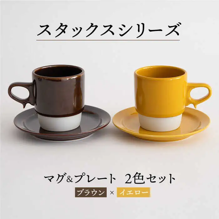 【波佐見焼】重ねて収納できる マグカップ・15cmプレート ペアセット ブラウン×イエロー Stacks  【藍染窯】 [JC10]