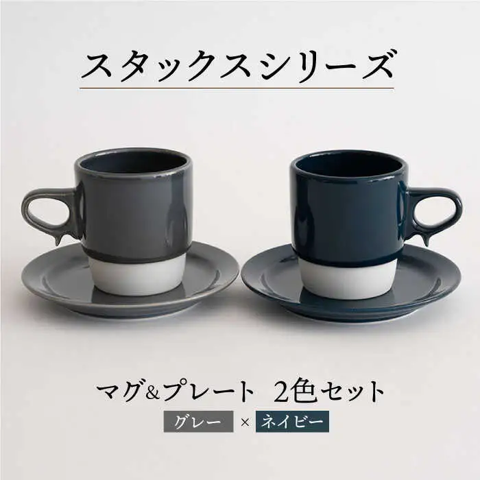 【波佐見焼】重ねて収納できる マグカップ・15cmプレート ペアセット グレー×ネイビー Stacks  【藍染窯】 [JC11]