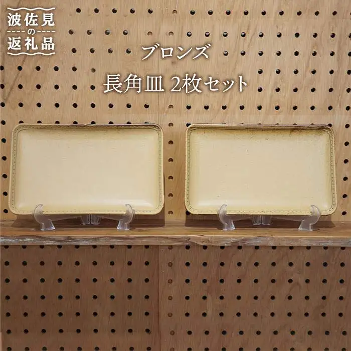 【波佐見焼】長角皿 2枚セット Bronze イエロー 【藍染窯】 角皿 プレート [JC18]