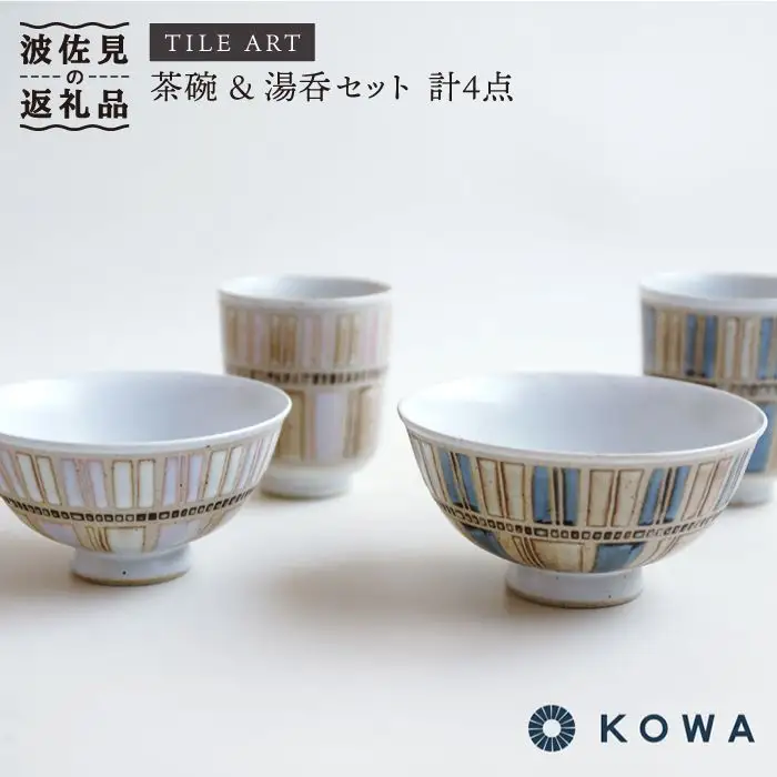 【波佐見焼】TILE ART -タイルアート- ペア 茶碗 ・ 湯呑 セット 食器 皿 【光和陶器】 [SC06]  波佐見焼