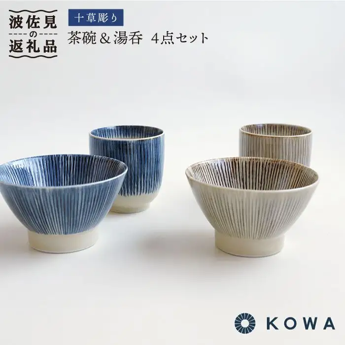 【波佐見焼】十草彫り（とくさぼり）4点セット 茶碗 ・ 湯呑 （青・茶） 食器 皿 【光和陶器】 [SC09]  波佐見焼
