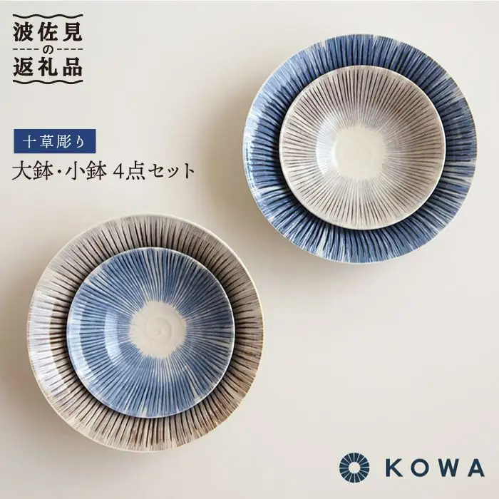【波佐見焼】十草彫り（とくさぼり） 大鉢 ・ 小鉢 4点セット （青・茶） 食器 皿 【光和陶器】 [SC10]  波佐見焼