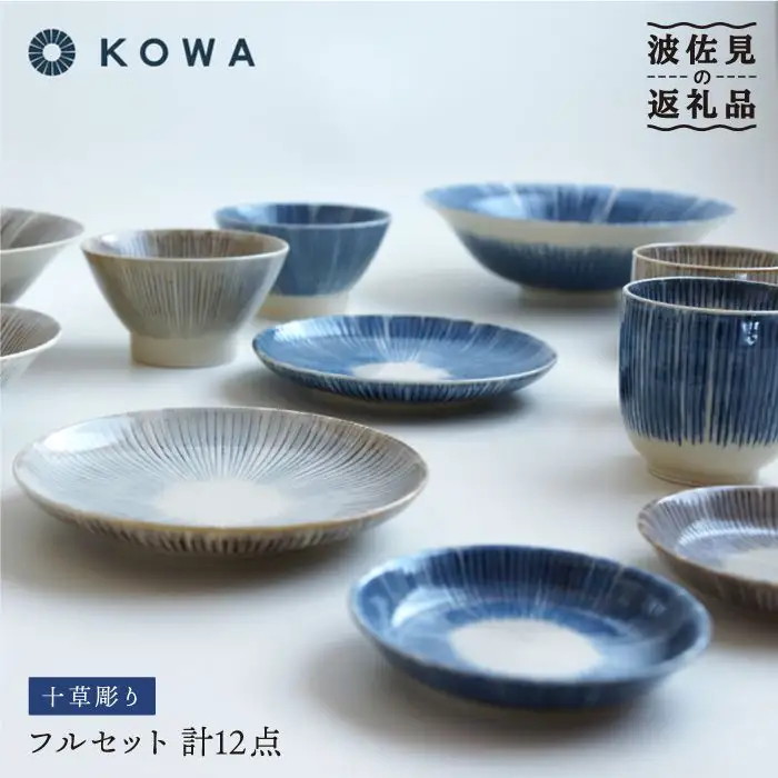 【波佐見焼】十草彫り（とくさぼり）フル12点セット （青・茶） 大鉢 ・ 小鉢 ・ 茶碗 ・ 湯呑 ・ 取皿 ・ 小皿 食器 皿 【光和陶器】 [SC11]  波佐見焼