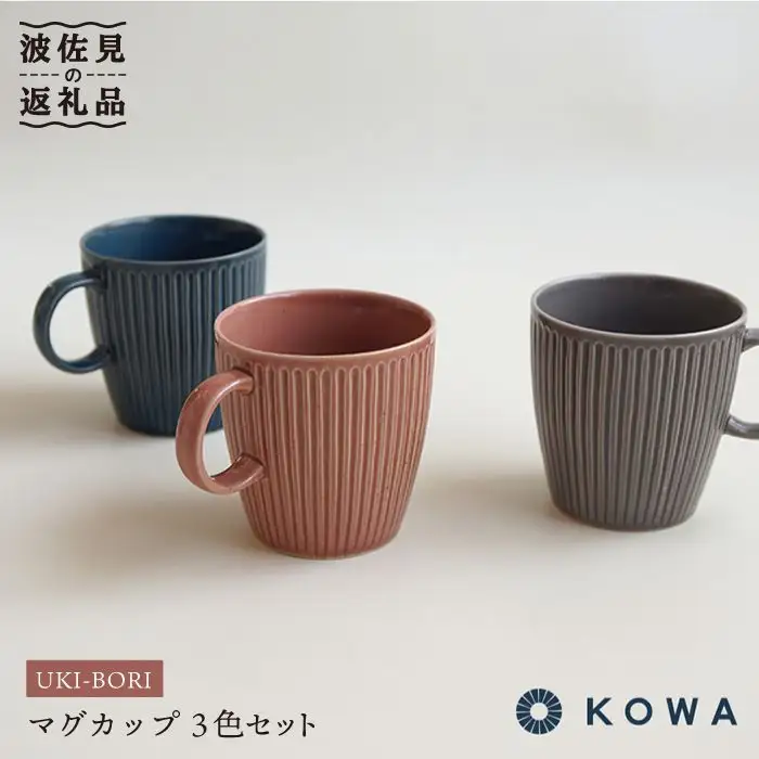 【波佐見焼】UKI-BORI（浮彫り） マグカップ 3色セット （赤・青・グレー） 食器 皿 【光和陶器】 [SC12]  波佐見焼
