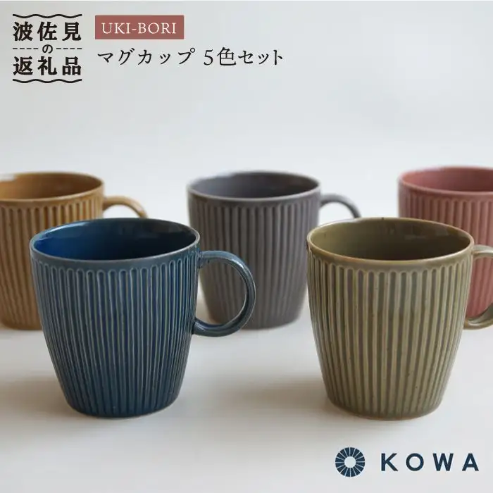 【波佐見焼】UKI-BORI（浮彫り） マグカップ フルカラーセット全5色（赤・青・グレー・緑・茶） 食器 皿 【光和陶器】 [SC14]  波佐見焼