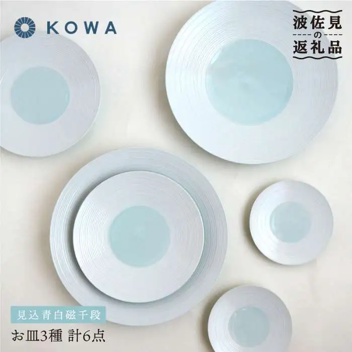 【波佐見焼】見込青白磁千段 お皿6枚セット 小皿 大皿 食器 皿 【光和陶器】 [SC23]  波佐見焼