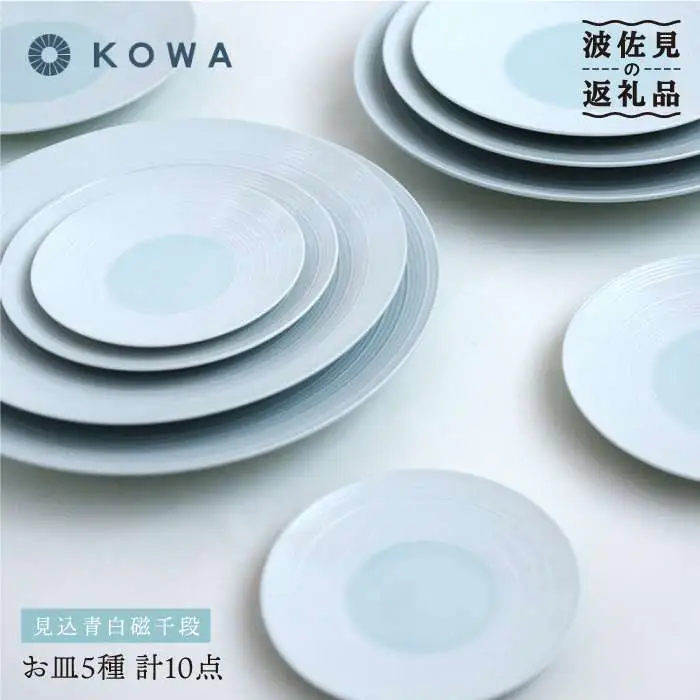 【波佐見焼】見込青白磁千段 お皿10枚セット 小皿 大皿 食器 皿 【光和陶器】 [SC24]  波佐見焼