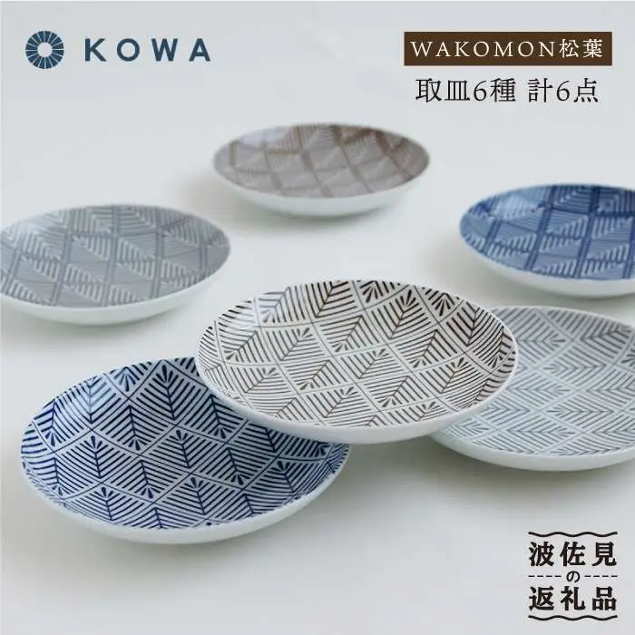 【波佐見焼】WAKOMON松葉 取皿 6枚セット 小皿 食器 皿 【光和陶器】 [SC28]  波佐見焼