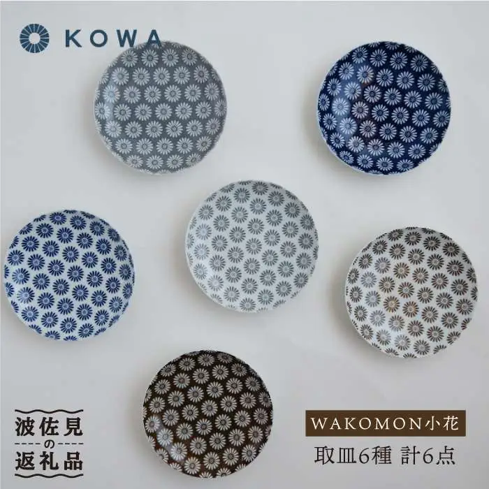 【波佐見焼】WAKOMON小花 取皿 6枚セット 小皿 食器 皿 【光和陶器】 [SC29]  波佐見焼