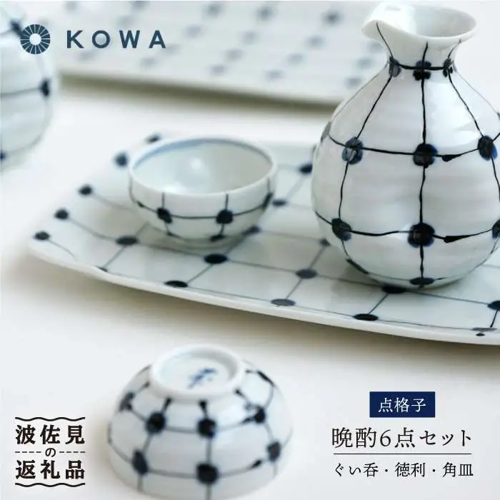 【波佐見焼】点格子 晩酌6点セット 酒器 ぐい呑 徳利 角皿 食器 皿 【光和陶器】 [SC34]  父の日 波佐見焼