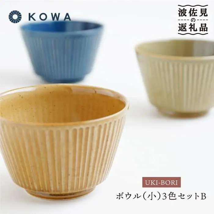 【波佐見焼】UKIBORI ボウル （小）3色セットB 小鉢 食器 皿 【光和陶器】 [SC37]  波佐見焼
