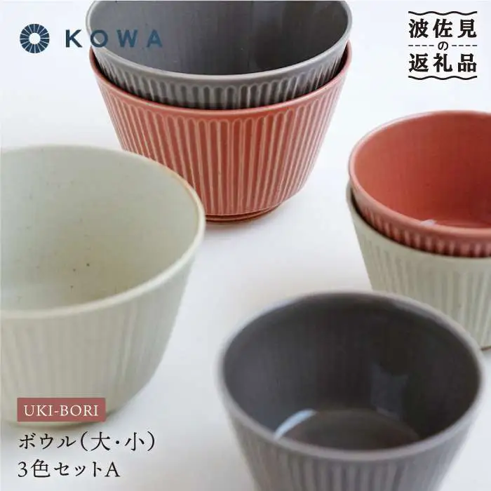 【波佐見焼】UKIBORI ボウル （大）（小）3色セットA 小鉢 どんぶり 食器 皿 【光和陶器】 [SC38]  波佐見焼