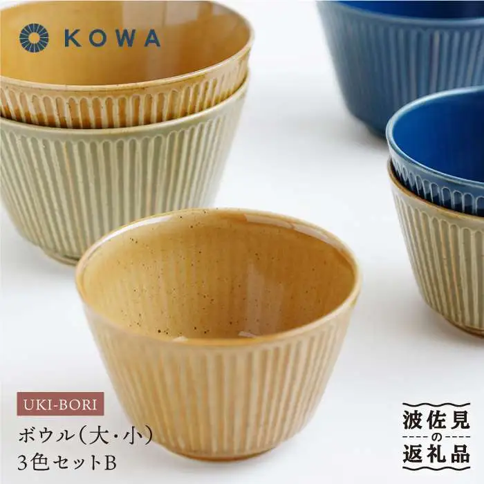 【波佐見焼】UKIBORI ボウル （大）（小）3色セットB 小鉢 どんぶり 食器 皿 【光和陶器】 [SC39]  波佐見焼