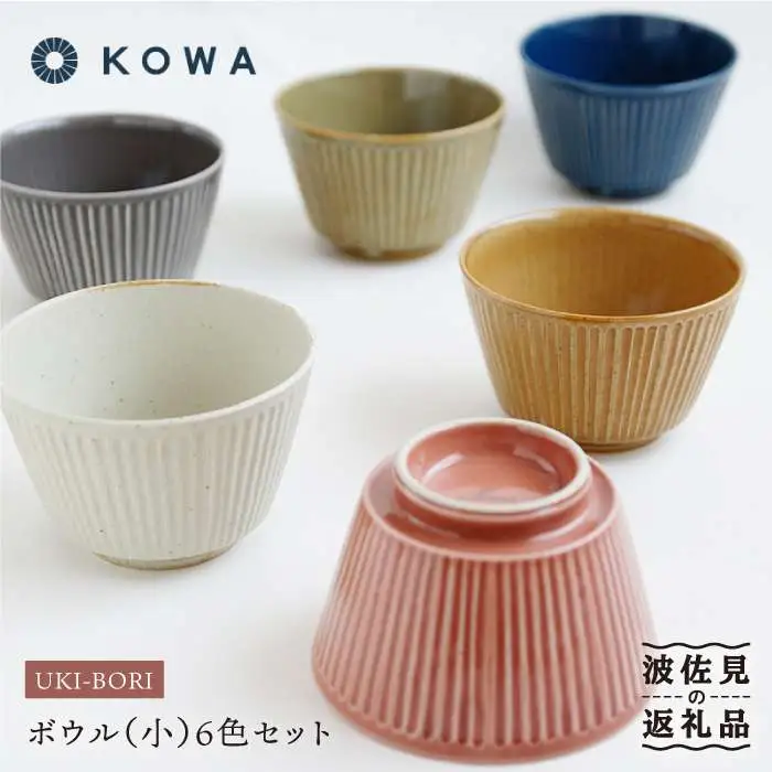 【波佐見焼】UKIBORI ボウル （小）6色セット 小鉢 食器 皿 【光和陶器】 [SC40]  波佐見焼