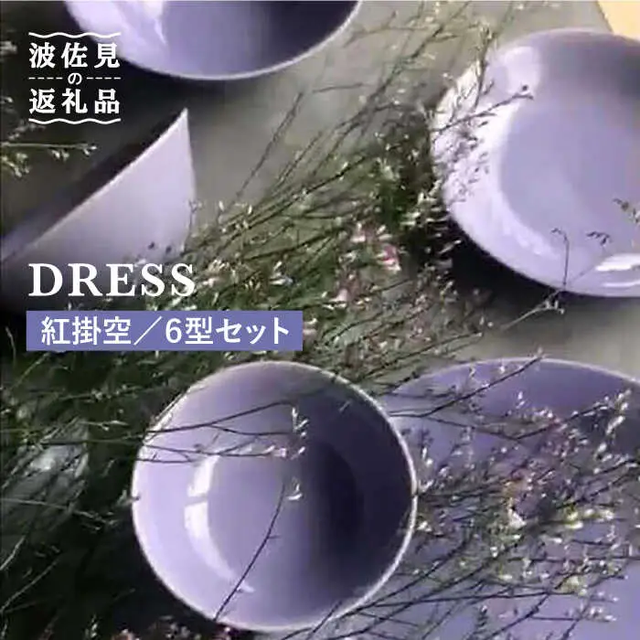 【波佐見焼】紅掛空（べにかけそら）色 6型セット 小皿 茶碗 小鉢 大皿  食器 皿 【DRESS】 [SD02] 波佐見焼