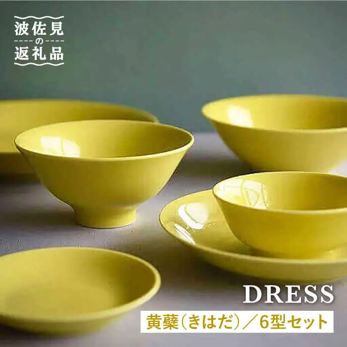 【波佐見焼】黄蘗色（きはだ）色 6型セット 小皿 茶碗 小鉢 大皿  食器 皿 【DRESS】 [SD04] 波佐見焼