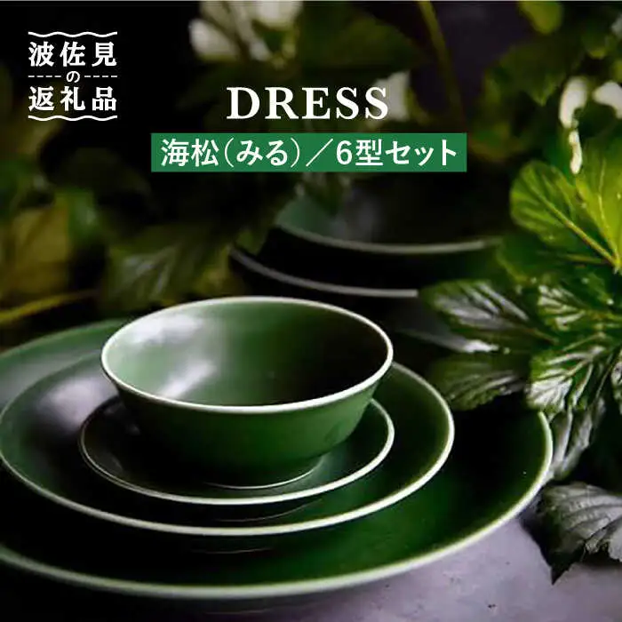 【波佐見焼】海松（みる）色 6型セット 小皿 茶碗 小鉢 大皿  食器 皿 【DRESS】 [SD06] 波佐見焼