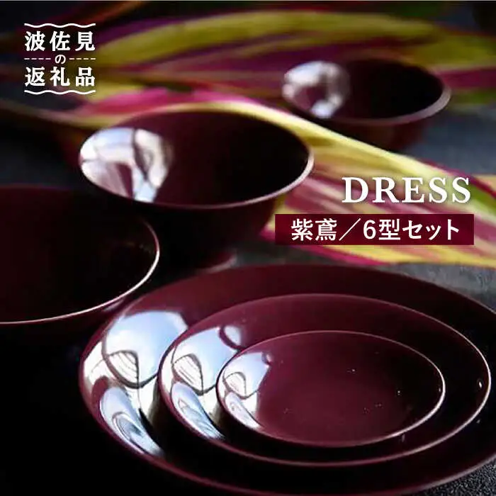 【波佐見焼】紫鳶（むらさきとび）色 6型セット 小皿 茶碗 小鉢 大皿  食器 皿 【DRESS】 [SD08] 波佐見焼