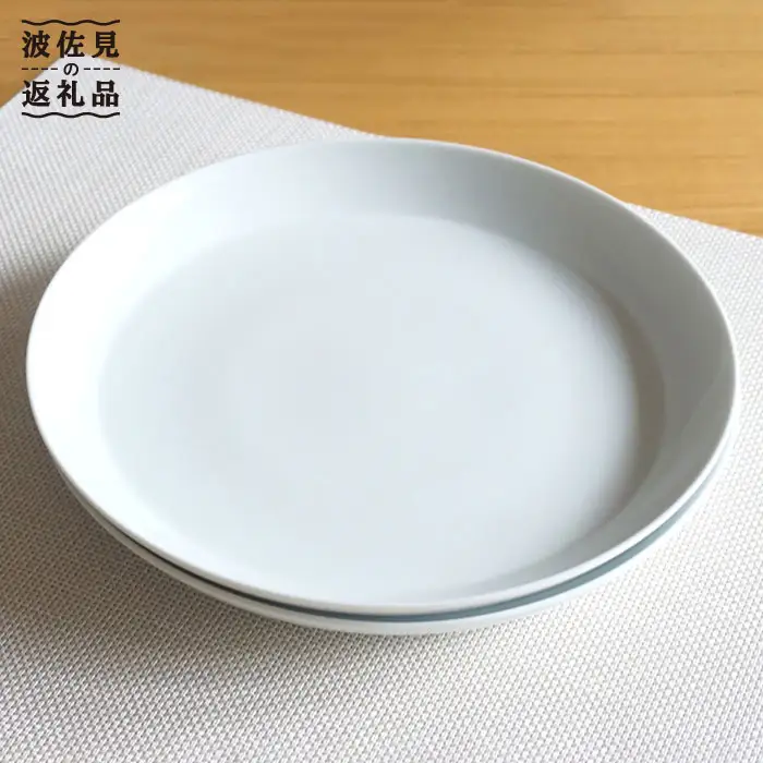 【白山陶器】【磁器の美しさ】 S-lineシンプルな25cm プレート 皿 2枚セット 白磁【波佐見焼】 [TA58] 波佐見焼