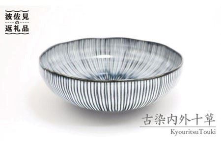 【波佐見焼】古染内外十草手造もてなし鉢（呉） 食器 小鉢 【協立陶器】 [TC04] 