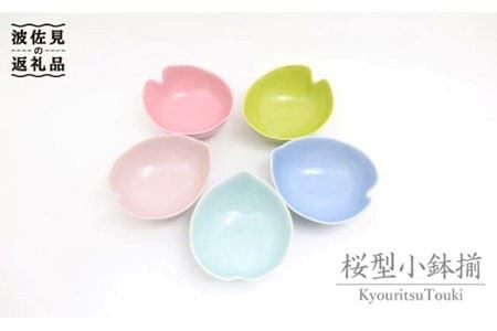 【波佐見焼】5色釉 桜型小鉢揃 食器 小鉢 【協立陶器】 [TC07] 