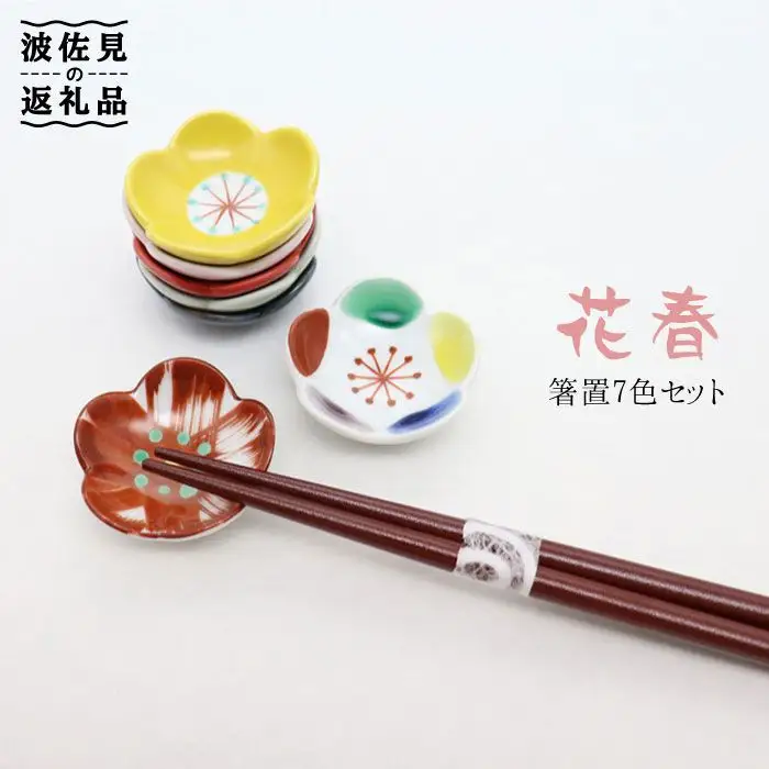 【波佐見焼】花春 箸置き 7色セット 食器 皿 【協立陶器】 [TC25]  波佐見焼