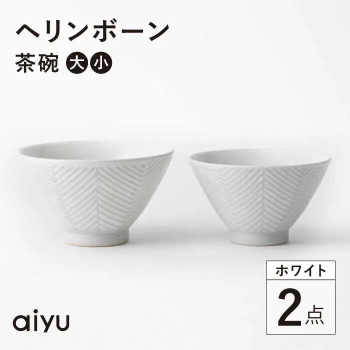 【波佐見焼】ヘリンボーン 茶碗 セット ホワイト 食器 皿 【アイユー】 [UA12]  波佐見焼