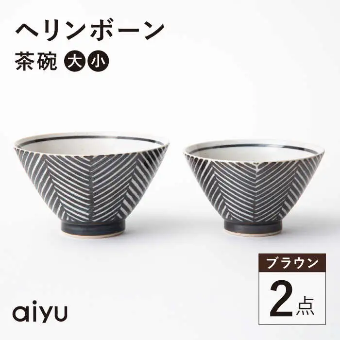 【波佐見焼】ヘリンボーン 茶碗 セット ブラウン 食器 皿 【アイユー】 [UA13]  波佐見焼