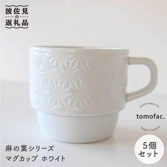 【波佐見焼】麻の葉シリーズ マグカップ ホワイト 5個セット 食器 皿 【陶芸ゆたか】[VA43]  波佐見焼