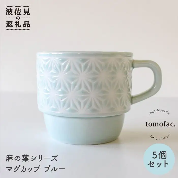 【波佐見焼】麻の葉シリーズ マグカップ ブルー 5個セット 食器 皿 【陶芸ゆたか】 [VA44]  波佐見焼