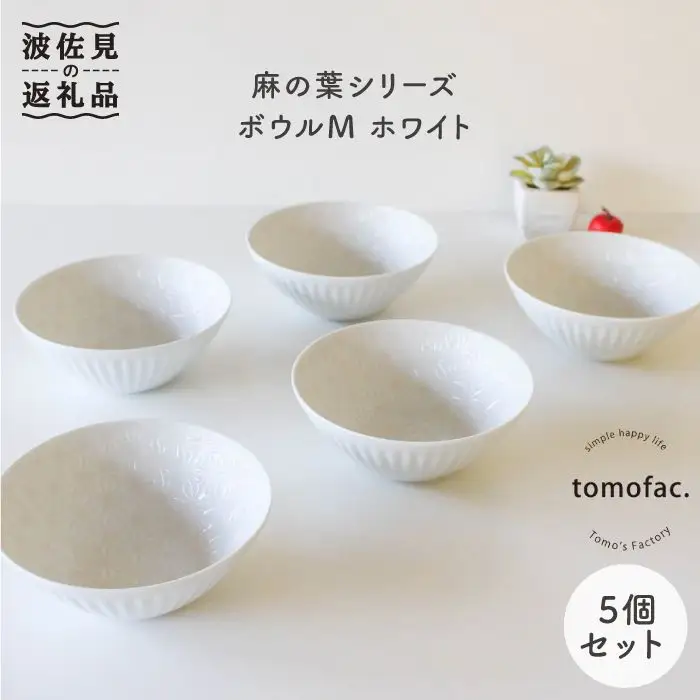 【波佐見焼】麻の葉シリーズ ボウル ホワイト M 5個セット 食器 皿 【陶芸ゆたか】 [VA45]  波佐見焼