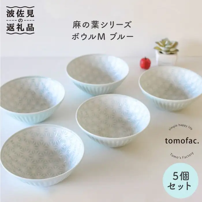 【波佐見焼】麻の葉シリーズ ボウル ブルー M 5個セット 食器 皿 【陶芸ゆたか】 [VA46]  波佐見焼