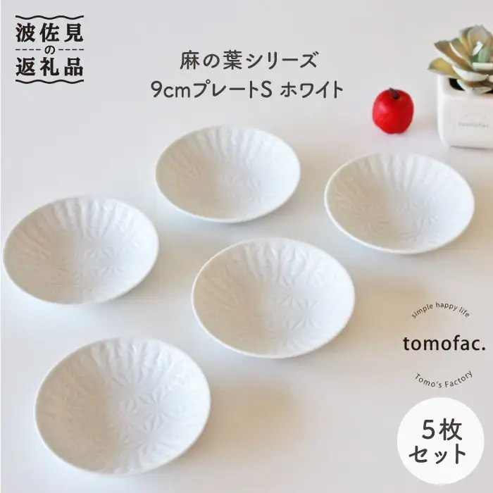 【波佐見焼】麻の葉シリーズ 9cm プレート Sホワイト 5枚セット 小皿  食器 皿 【陶芸ゆたか】 [VA47]  波佐見焼