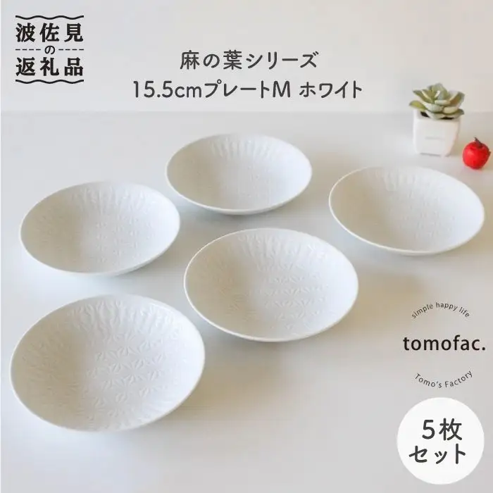 【波佐見焼】麻の葉シリーズ 15.5cm プレート M ホワイト 5枚セット 皿 【陶芸ゆたか】 [VA48]  波佐見焼