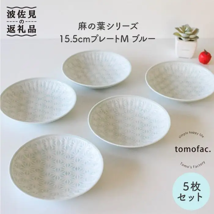 【波佐見焼】麻の葉シリーズ 15.5cm プレート M ブルー 5枚セット 皿 【陶芸ゆたか】 [VA49]  波佐見焼