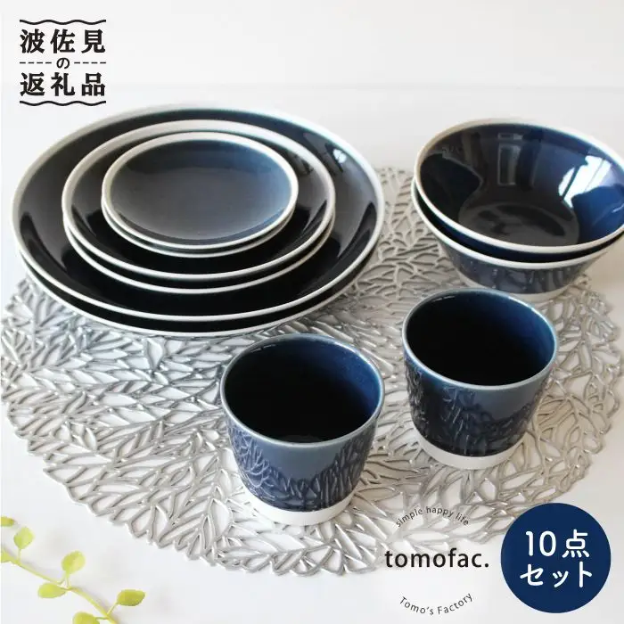 【波佐見焼】シャイニーカラー ブルー（サファイア）10点セット 皿 ボウル カップ 【陶芸ゆたか】 [VA52]  波佐見焼