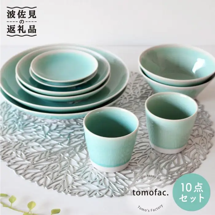 【波佐見焼】シャイニーカラー 水色（アマゾナイト）10点セット 皿 ボウル カップ 【陶芸ゆたか】 [VA55]  波佐見焼