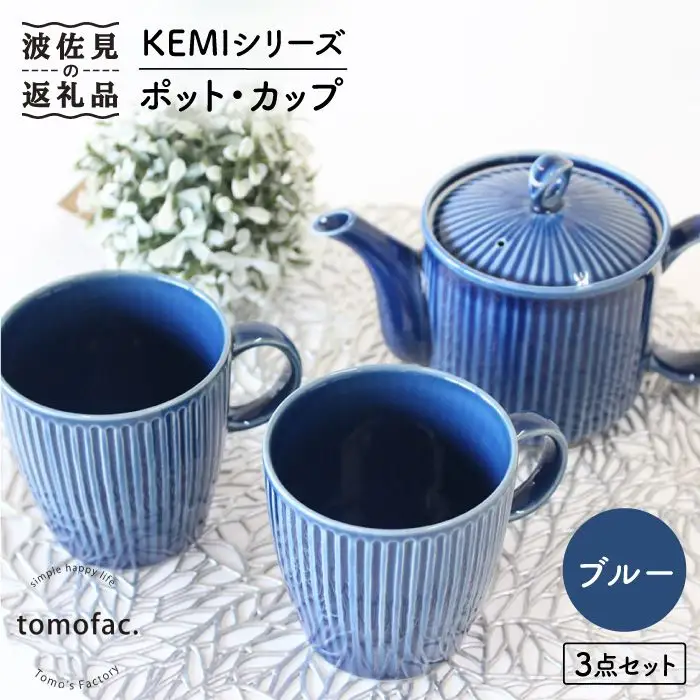 【波佐見焼】KEMIシリーズ《ブルー》ポット・カップ3点セット 食器 皿 【陶芸ゆたか】 [VA59]  波佐見焼