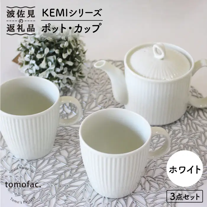 【波佐見焼】KEMIシリーズ《ホワイト》ティーポット マグカップ 3点セット 食器 皿 【陶芸ゆたか】 [VA60]  波佐見焼