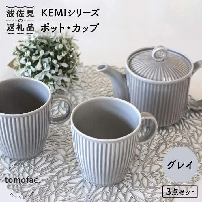 【波佐見焼】KEMIシリーズ《グレイ》ティーポット マグカップ 3点セット 食器 皿 【陶芸ゆたか】 [VA62]  波佐見焼